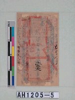 光緒二十一年（1895）七月十二日發行台南官銀票（七三銀壹大員）藏品圖，第5張